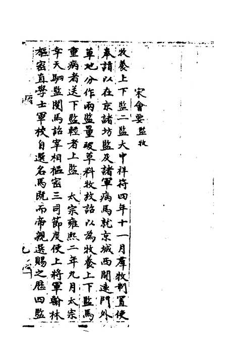 【宋会要】二百十三 - 杨晨.pdf