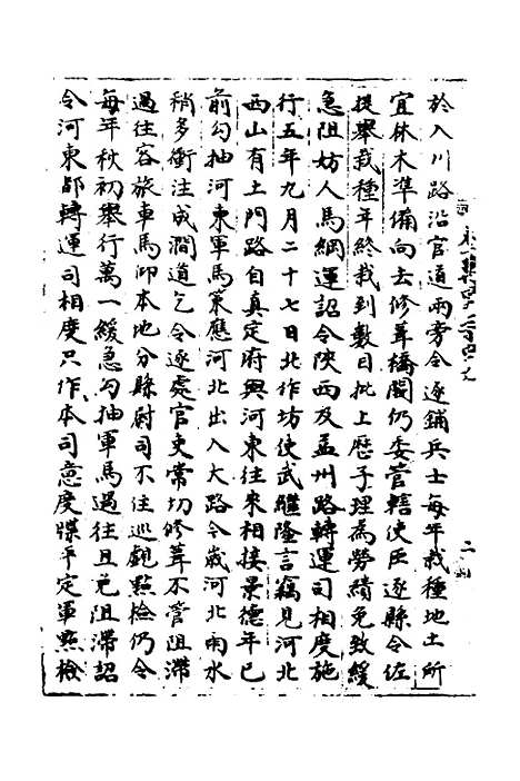 【宋会要】二百二十五 - 杨晨.pdf