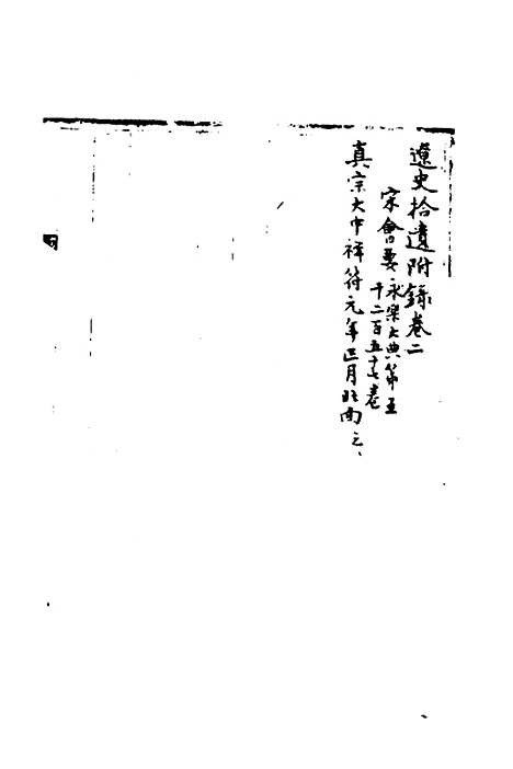 【宋会要】二百三十四 - 杨晨.pdf