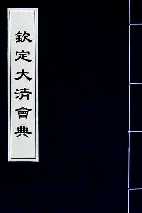 【钦定大清会典】一 - 崑冈等修.pdf