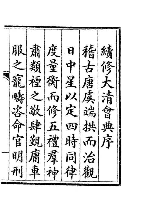 【钦定大清会典】一 - 崑冈等修.pdf