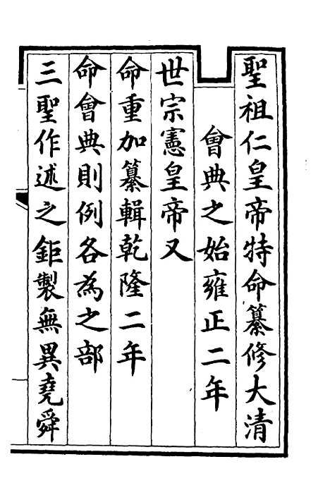 【钦定大清会典】一 - 崑冈等修.pdf