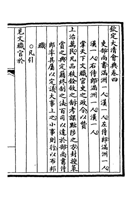 【钦定大清会典】三 - 崑冈等修.pdf