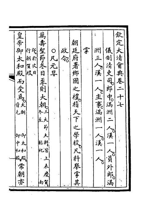 【钦定大清会典】十一 - 崑冈等修.pdf