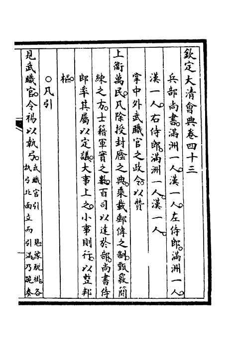 【钦定大清会典】十八 - 崑冈等修.pdf