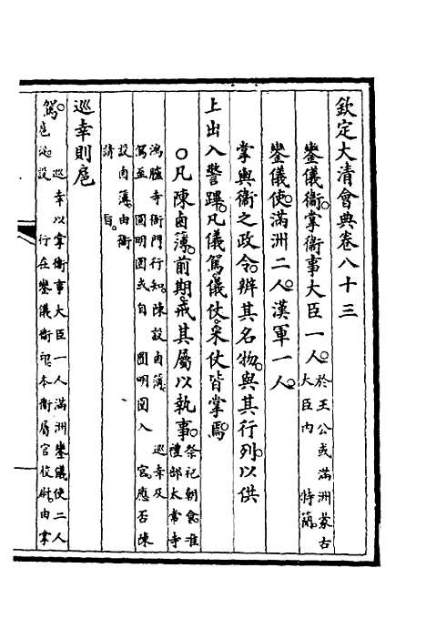 【钦定大清会典】三十三 - 崑冈等修.pdf