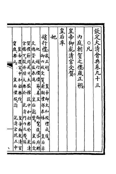 【钦定大清会典】三十七 - 崑冈等修.pdf