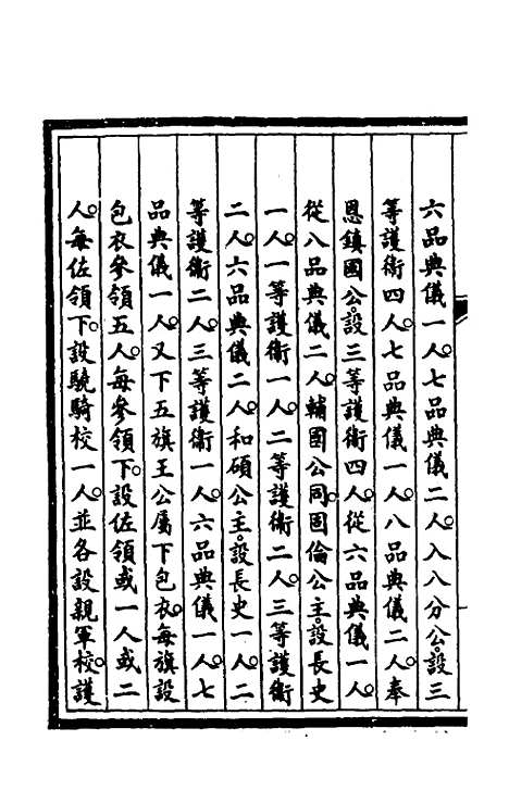 【钦定大清会典事例】三 - 崑冈等修.pdf