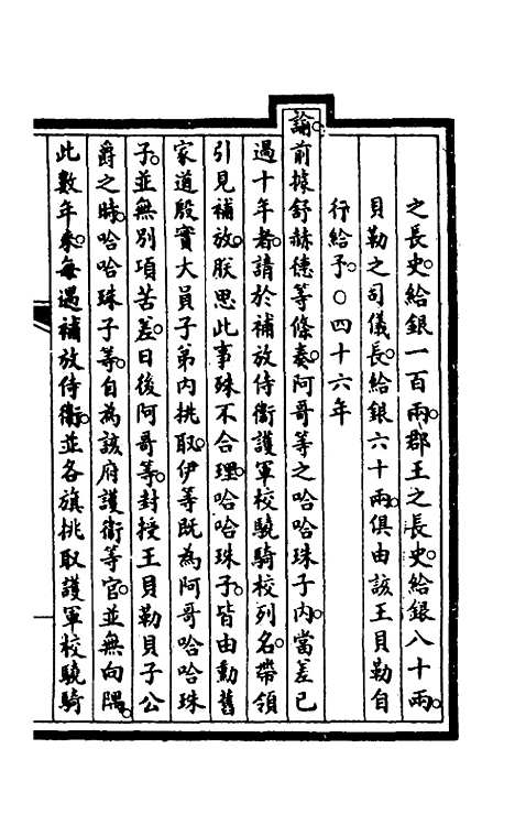 【钦定大清会典事例】三 - 崑冈等修.pdf