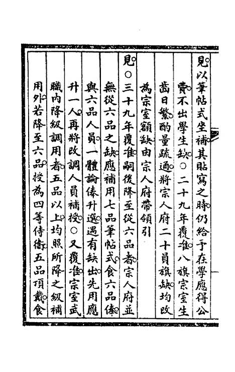 【钦定大清会典事例】四 - 崑冈等修.pdf