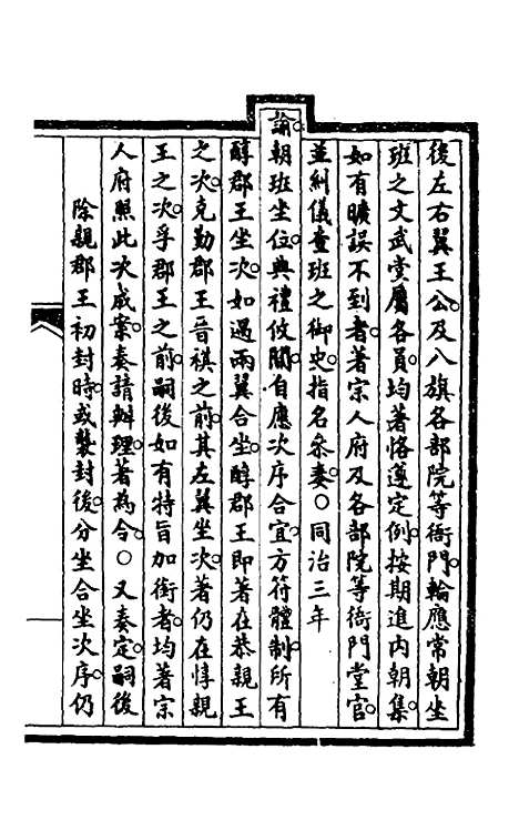 【钦定大清会典事例】五 - 崑冈等修.pdf