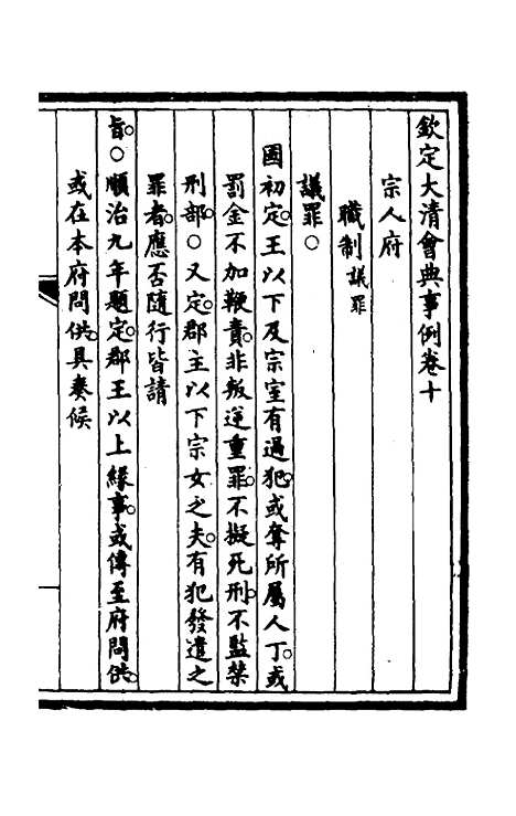 【钦定大清会典事例】七 - 崑冈等修.pdf