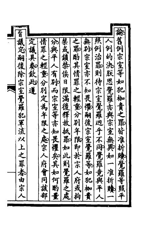 【钦定大清会典事例】七 - 崑冈等修.pdf