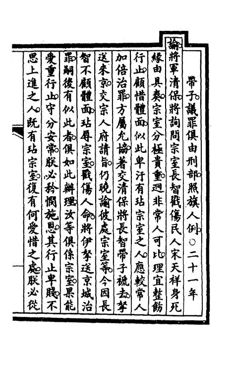 【钦定大清会典事例】七 - 崑冈等修.pdf