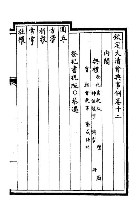 【钦定大清会典事例】八 - 崑冈等修.pdf