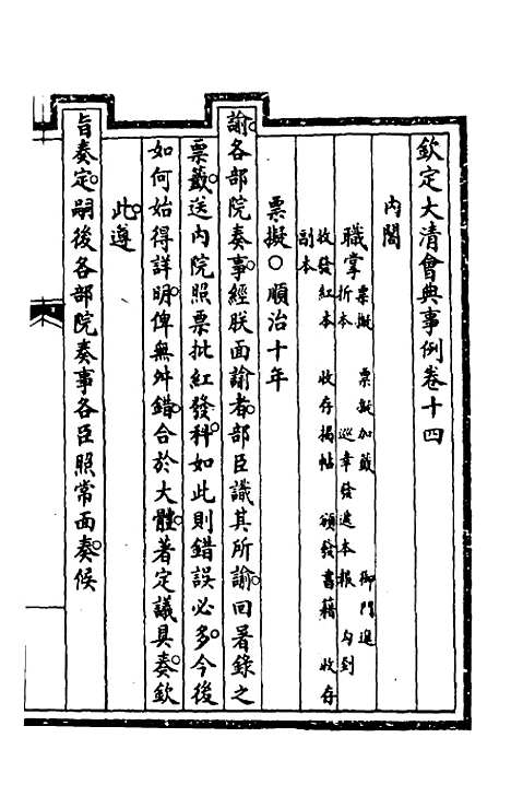 【钦定大清会典事例】九 - 崑冈等修.pdf