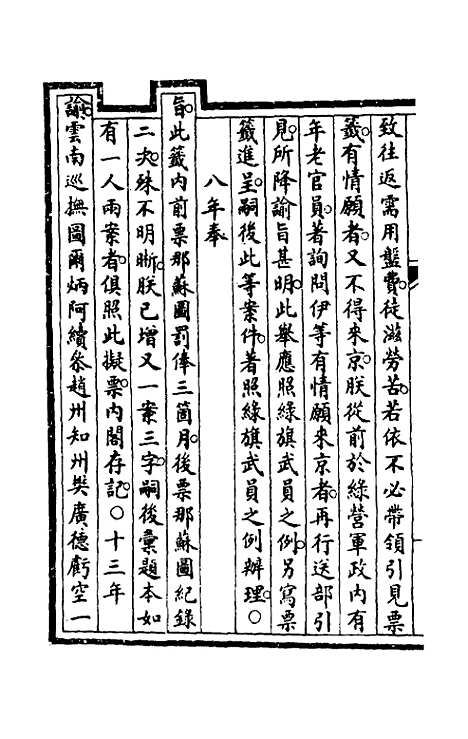 【钦定大清会典事例】九 - 崑冈等修.pdf