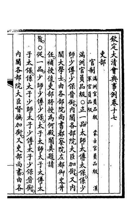 【钦定大清会典事例】十一 - 崑冈等修.pdf