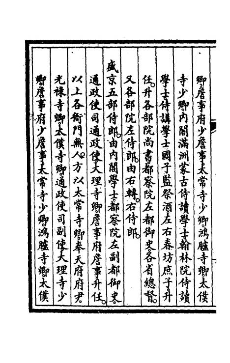 【钦定大清会典事例】十一 - 崑冈等修.pdf