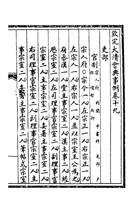 【钦定大清会典事例】十二 - 崑冈等修.pdf