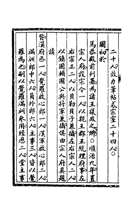 【钦定大清会典事例】十二 - 崑冈等修.pdf