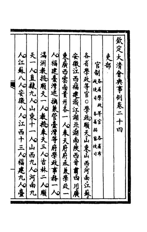 【钦定大清会典事例】十四 - 崑冈等修.pdf