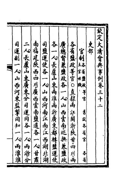 【钦定大清会典事例】十八 - 崑冈等修.pdf