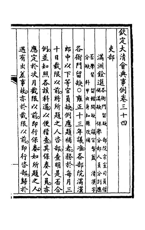 【钦定大清会典事例】十九 - 崑冈等修.pdf