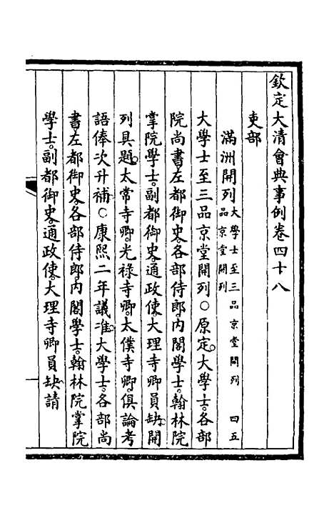 【钦定大清会典事例】二十六 - 崑冈等修.pdf