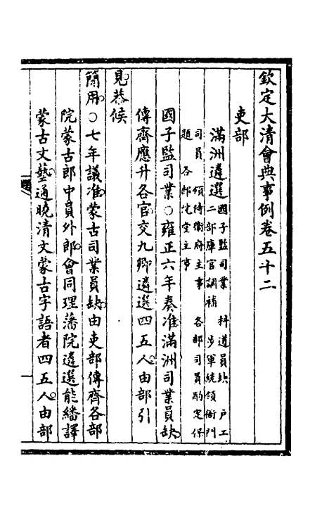 【钦定大清会典事例】二十八 - 崑冈等修.pdf