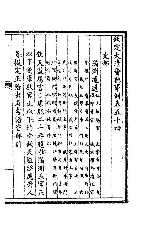 【钦定大清会典事例】二十九 - 崑冈等修.pdf