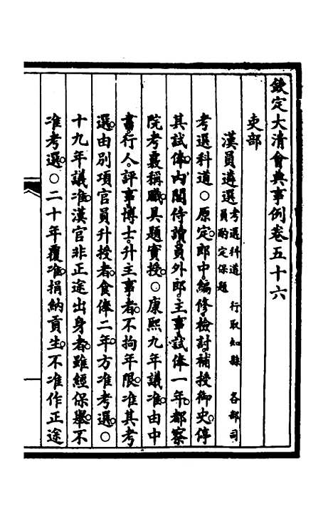 【钦定大清会典事例】三十 - 崑冈等修.pdf