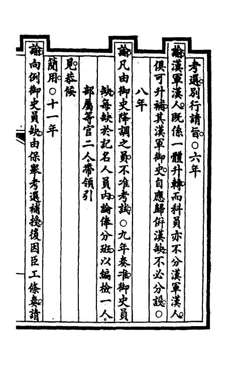 【钦定大清会典事例】三十 - 崑冈等修.pdf