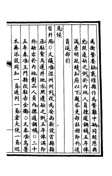 【钦定大清会典事例】三十五 - 崑冈等修.pdf