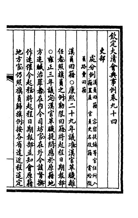 【钦定大清会典事例】四十九 - 崑冈等修.pdf