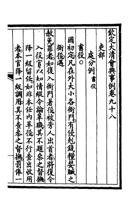 【钦定大清会典事例】五十一 - 崑冈等修.pdf