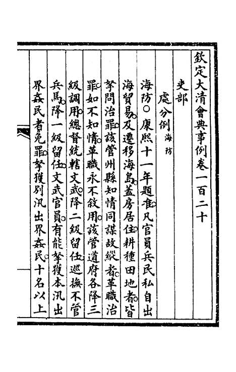 【钦定大清会典事例】六十二 - 崑冈等修.pdf