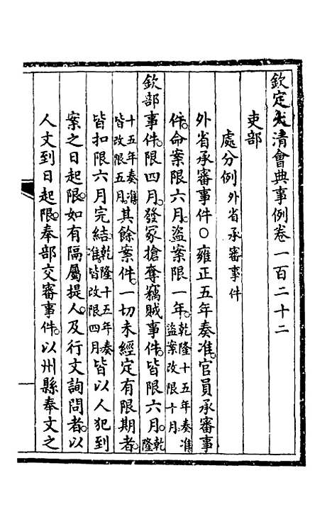 【钦定大清会典事例】六十三 - 崑冈等修.pdf