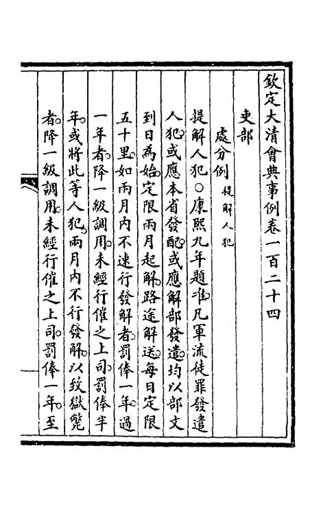 【钦定大清会典事例】六十四 - 崑冈等修.pdf