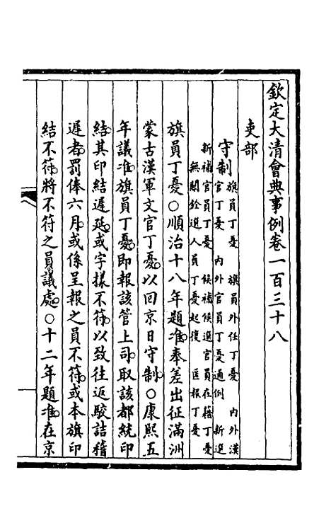 【钦定大清会典事例】七十一 - 崑冈等修.pdf