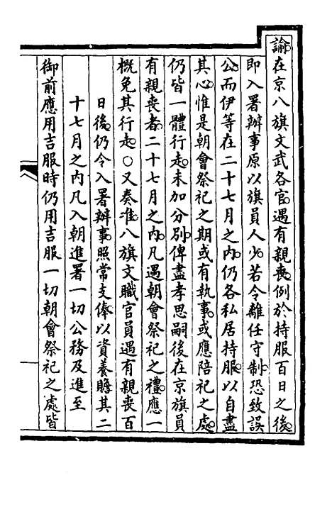 【钦定大清会典事例】七十一 - 崑冈等修.pdf