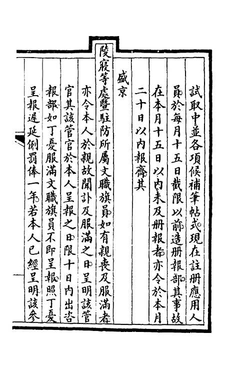 【钦定大清会典事例】七十一 - 崑冈等修.pdf