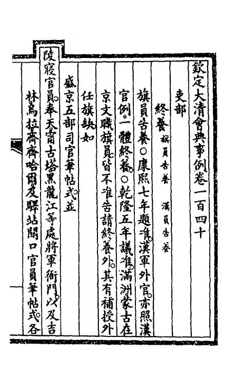 【钦定大清会典事例】七十二 - 崑冈等修.pdf