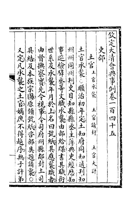 【钦定大清会典事例】七十四 - 崑冈等修.pdf