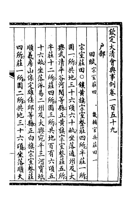 【钦定大清会典事例】八十一 - 崑冈等修.pdf