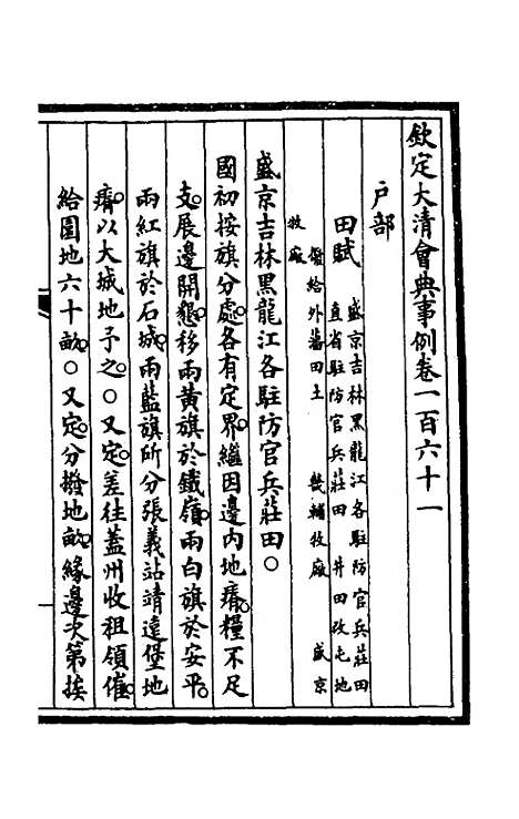 【钦定大清会典事例】八十二 - 崑冈等修.pdf