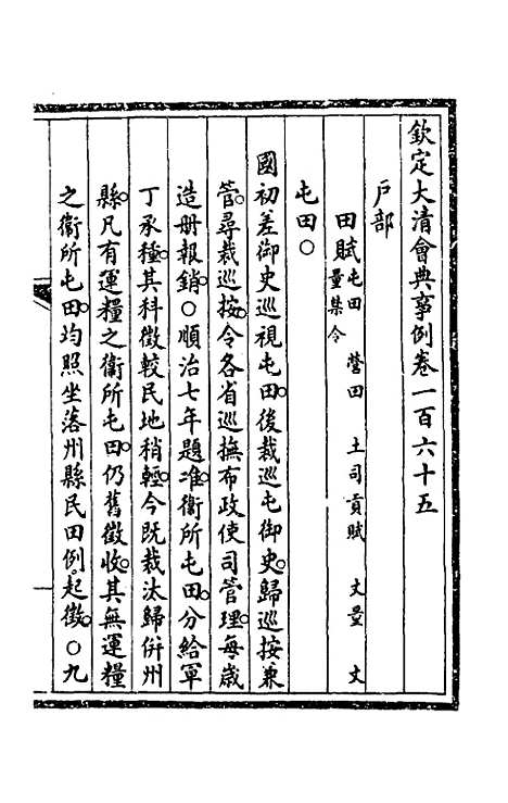 【钦定大清会典事例】八十四 - 崑冈等修.pdf