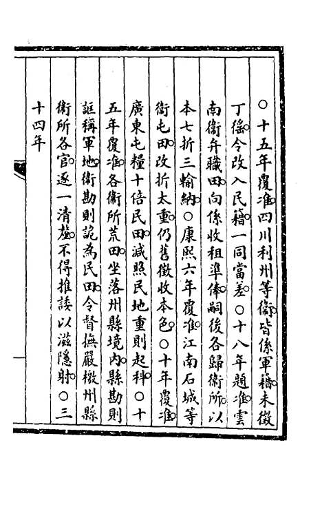 【钦定大清会典事例】八十四 - 崑冈等修.pdf