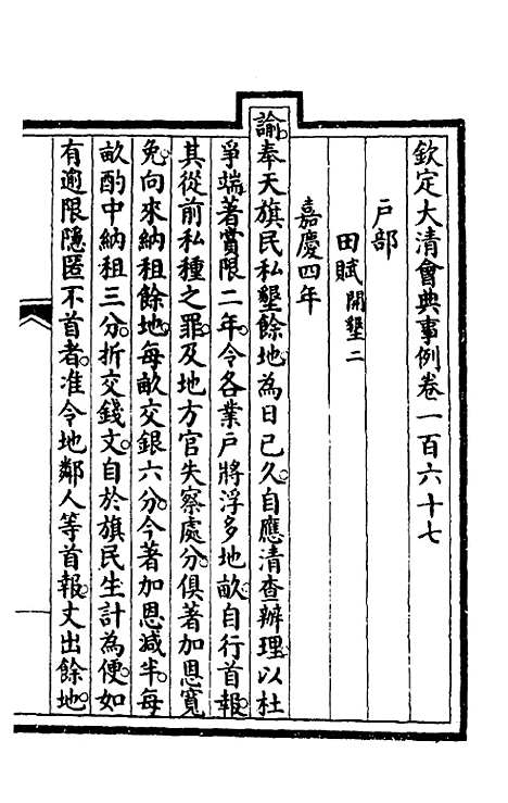 【钦定大清会典事例】八十五 - 崑冈等修.pdf