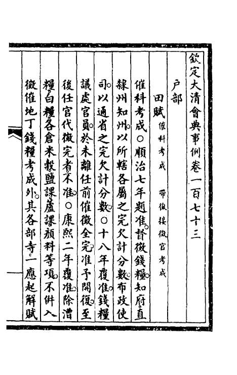 【钦定大清会典事例】八十八 - 崑冈等修.pdf